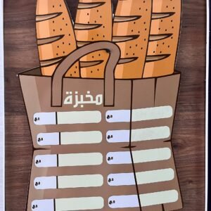 🥖 لوحة أسعار المخبزة القابلة للمسح والكتابة 🥖